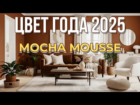 Видео: 🤫 ЭТОТ ЦВЕТ ЗАХВАТЫВАЕТ ИНТЕРЬЕРЫ 2025: Готовимся к тренду на Mocha Mousse |  Психология Цвета ☕