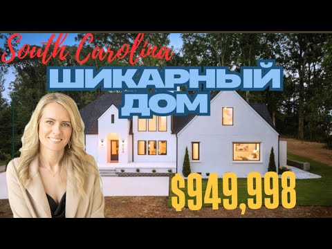 Видео: Обзор дома почти за миллион $$$ custom design home🏡недвижимость в США