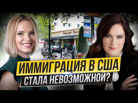 Видео: Иммиграция в США без иллюзий: честный разговор с адвокатом