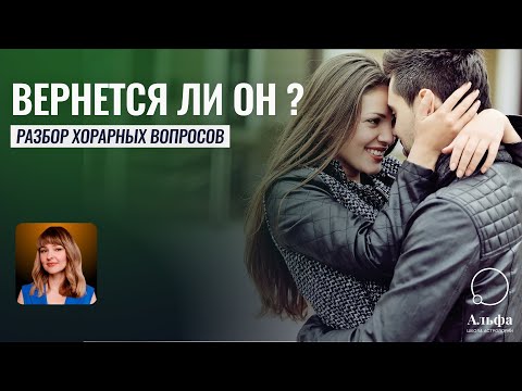 Видео: Вернётся ли он ко мне? Хорарная Астрология - Школа прогнозов Альфа