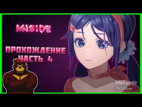 Видео: MISIDE - ПРОХОЖДЕНИЕ ЧАСТЬ 4