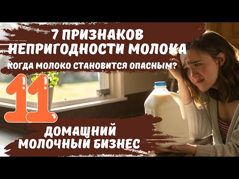 Видео: 7 признаков непригодности молока. Когда молоко становится опасным? Домашний молочный бизнес ч. 11