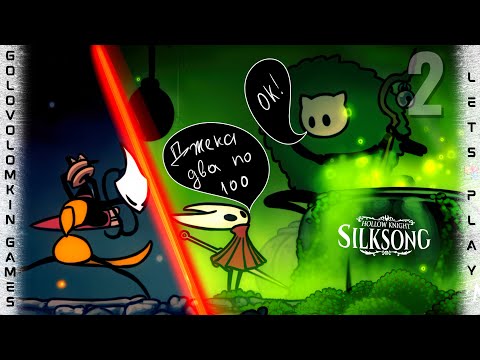 Видео: ИСПОЛНЕНИЕ ЖЕЛАНИЙ ➲ SILKSONG #2