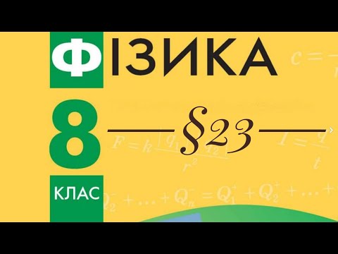 Видео: §23. Електричний струм. Електрична провідність матеріалів