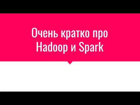 Видео: Очень кратко про Hadoop и Spark
