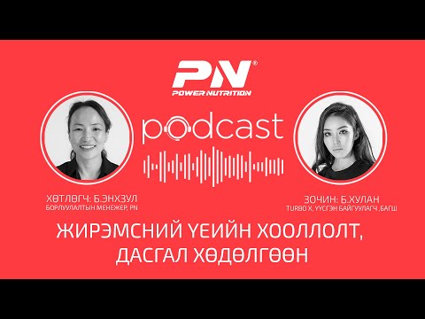 Видео: Podcast #8 "Жирэмсний үеийн хооллолт, дасгал хөдөлгөөн"