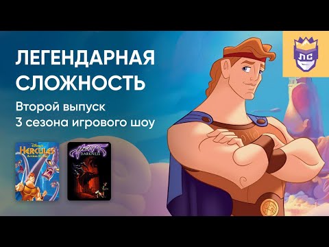 Видео: ЛЕГЕНДАРНАЯ СЛОЖНОСТЬ. 3 СЕЗОН. ВЫПУСК #2. HERCULES ACTION GAME, HEART OF DARKNESS. 13/03/2024