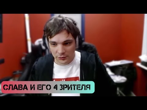 Видео: Слава КПСС теряет зрителей на стриме