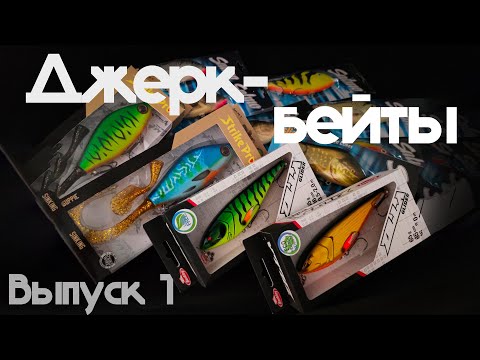 Видео: Самые лучшие ДЖЕРКБЕЙТЫ, новые, редкие, популярные. ( Выпуск 1 ) - Студия Jerkbaits