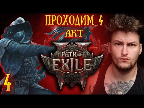 Видео: ПРОХОДИМ 4 АКТ В Path of Exile 2  ! СТРИМ