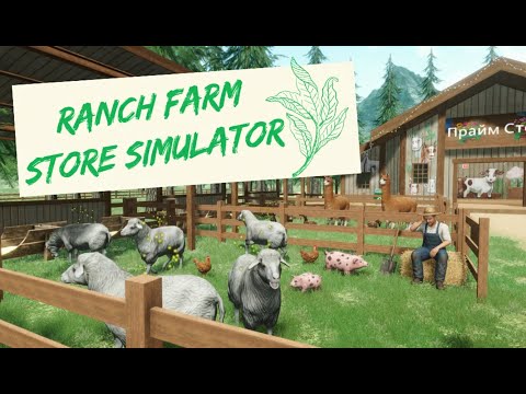 Видео: БАЛАГАН | Ranch Farm and Store Simulator | #1