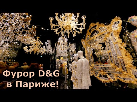 Видео: Выставка Дольче Габбана: Вся ИТАЛИЯ в одном наборе! Париж, 2025