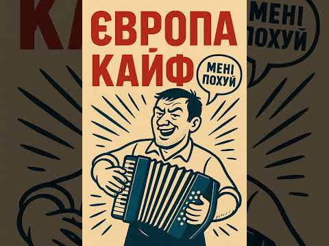 Видео: діма чередниченко європа кайф