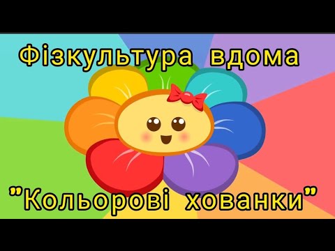 Видео: Фізкультура вдома № 16 "Кольорові хованки"