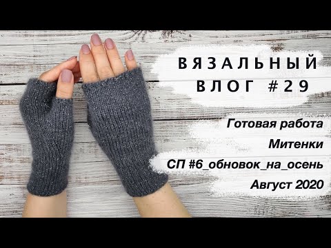 Видео: Вязальный влог #29 | Готовая работа | Митенки спицами | #6_обновок_на_осень | Август 2020