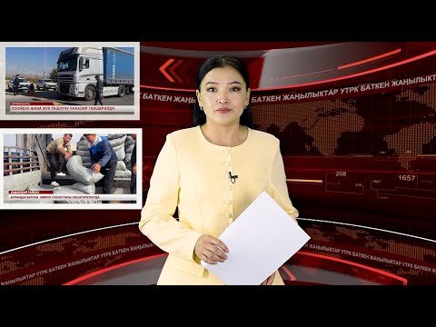 Видео: ЖАҢЫЛЫКТАРДЫН ТОЛУК ЧЫГАРЫЛЫШЫ 10\10\2025ж.