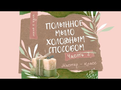 Видео: Мыло с нуля холодным способом  DIY: Нарезка, Хранение и Упаковка в домашних условиях.