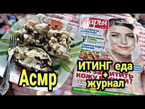 Видео: АСМР итинг еда | АСМР журнал близкий шепот | Asmr iting food | ASMR magazine close whisper