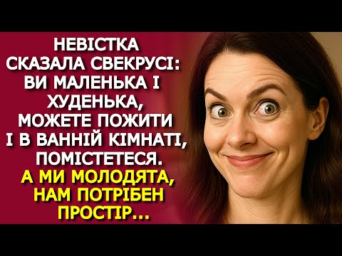 Видео: ЗУХВАЛА невістка вирішила ВИСЕЛИТИ свекруху у ВАННУ кімнату...