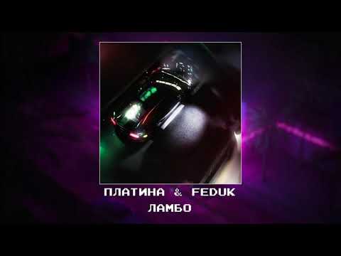 Видео: Платина feat  Feduk  - Ламбо [Slowed x reverb]