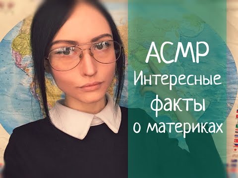 Видео: АСМР Учитель географии, 15 интересных фактов о материках, Ролевая игра