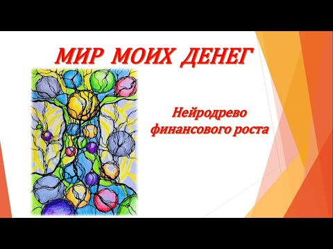 Видео: Мир моих Денег. Видео 16. Нейродрево финансового роста.