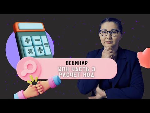 Видео: Вебинар Часть 3 | Корпоративный Подоходный Налог (КПН) | Расчет НОД