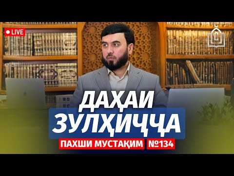 Видео: Даҳаи Зулҳиҷҷа || Пахши мустақим №134