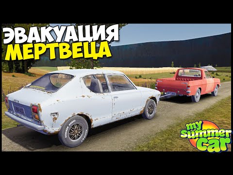 Видео: Оживление МЕРТВЕЦА | Эвакуация! - My Summer Car