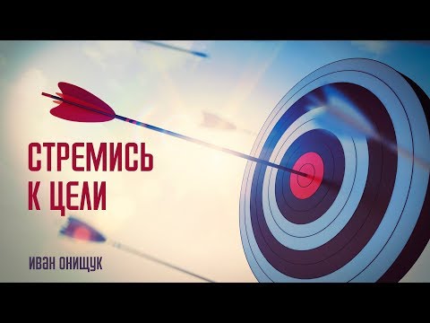 Видео: Стремись к цели - Иван Онищук