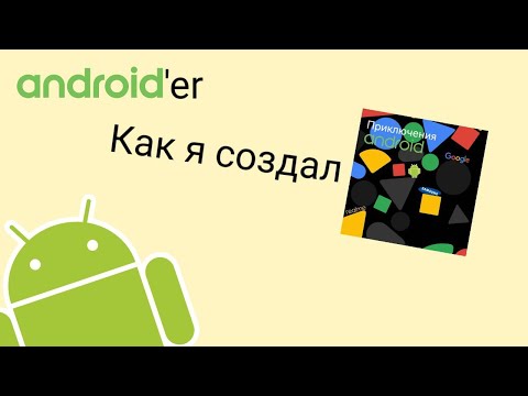 Видео: Как я монтирую приключения Андроида | Пошаговое от Андроида | Android'er Official