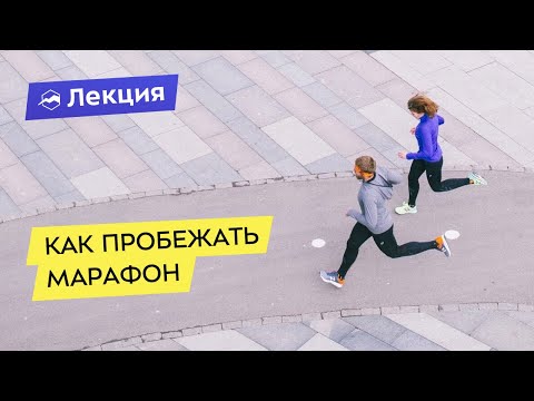 Видео: Как пробежать марафон