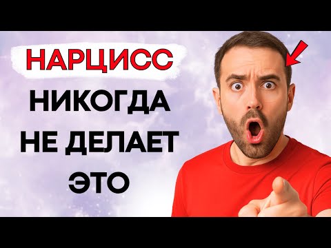Видео: 8 Вещей, Которые Нарцисс Никогда Не Сможет Сделать