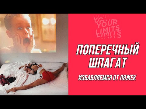 Видео: Тренировка на поперечный шпагат. Избавляемся от ляжек!