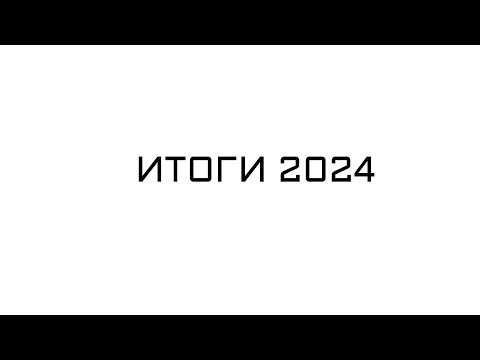 Видео: Итоги 2024 года