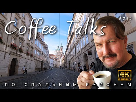 Видео: Мои условные рефлексы! Вылазка под вечер в спальные районы Праги! Как вам так? CTd #015
