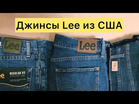 Видео: #Джинсы Lee из США