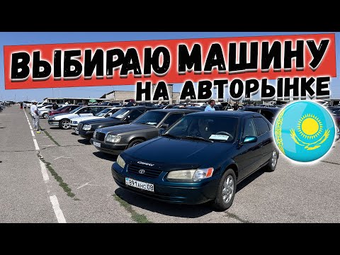 Видео: АВТО от 1млн до 10млн тг АВТОРЫНОК КАЗАХСТАН ТАРАЗ