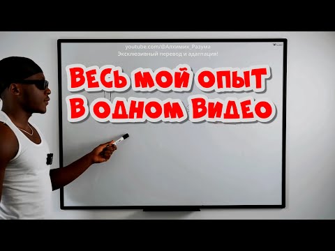 Видео: 8 лет знаний о манифестации за 51 минуту!!!