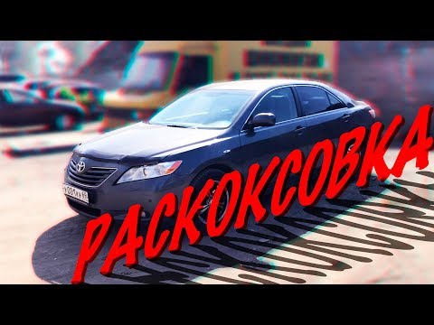 Видео: РАСКОКСОВКА | Я ЭТО СДЕЛАЛ | #КАМРИЖИВИ