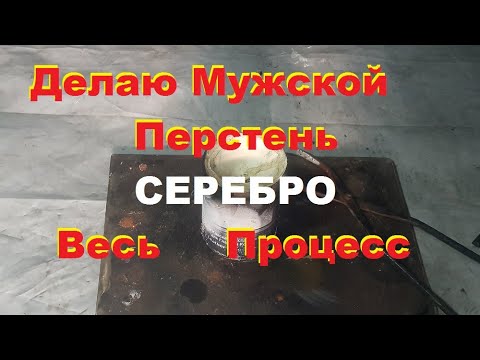 Видео: Серебряный. Самодельный. Мужской перстень/ Весь процесс/ Не удачный проект...