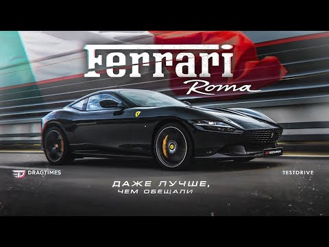Видео: Ferrari Roma - Даже лучше, чем нам обещали. Замер, обзор. DT Тест драйв.
