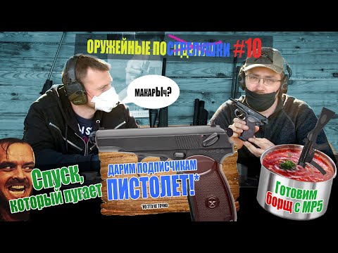 Видео: Оружие для учебы. Дарим пистолет! Борщ с МР5. Спуск, который пугает. Оружейные посиделки №10