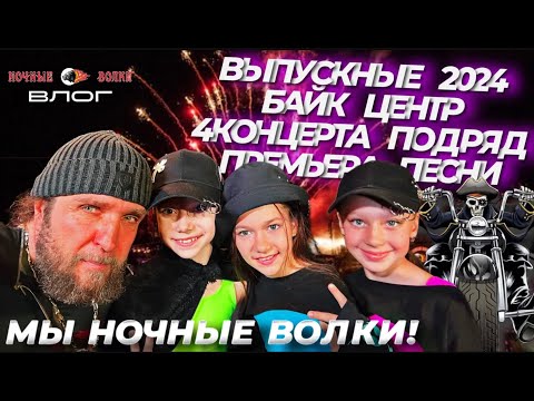 Видео: БЕЗ ИГРУШЕК НА ВЫПУСКНЫХ 2024. 4 концерта.  Премьера песни.   Разговор с  Хирургом. #безигрушек