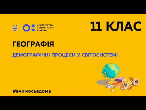 Видео: 11 клас. Географія. Демографічні процеси у світосистемі. (Тиж.1:ВТ)