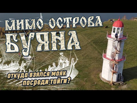 Видео: Мимо острова Буяна... Откуда взялся маяк посреди сибирской тайги?!?!