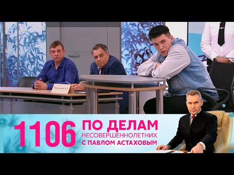 Видео: По делам несовершеннолетних | Выпуск 1106