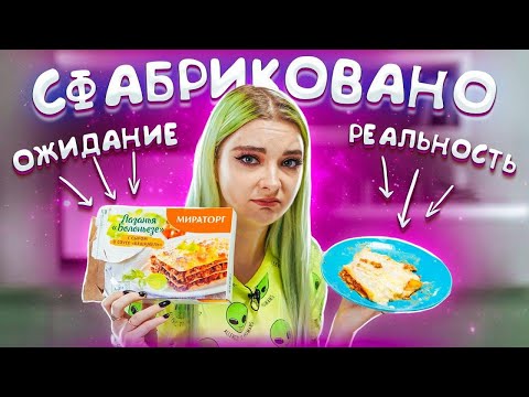 Видео: КУДА ДЕЛАСЬ ЛАЗАНЬЯ? ПРОБУЮ и СРАВНИВАЮ полуфабрикаты с фотографией на упаковке