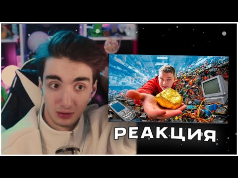 Видео: РЕАКЦИЯ РЕДФИДА: СКОЛЬКО ЗОЛОТА МОЖНО ДОБЫТЬ ИЗ СТАРОЙ ТЕХНИКИ?