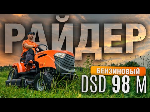 Видео: Тест-драйв DAEWOO DSD 98 M — Мощный садовый райдер с шириной скашивания 98 см